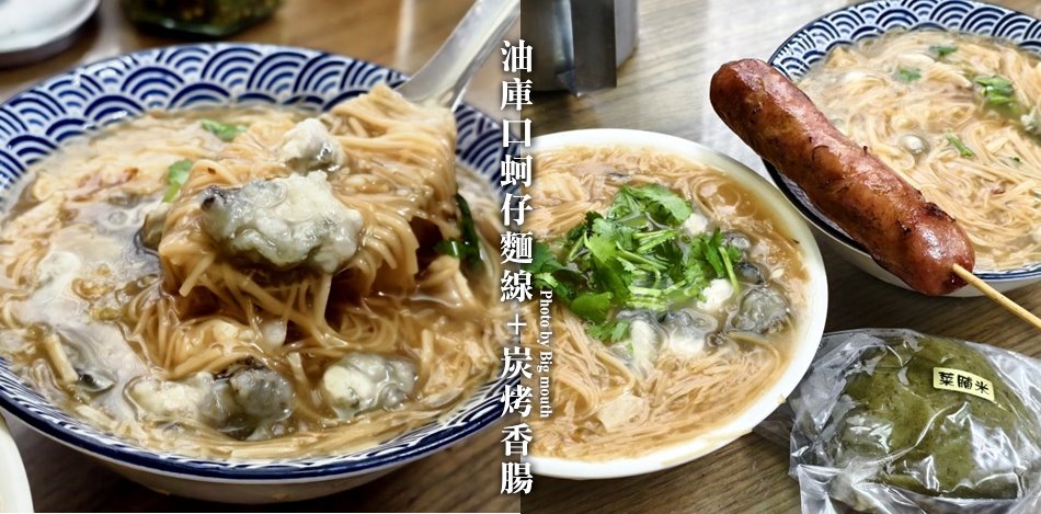 油庫口蚵仔麵線+炭烤香腸