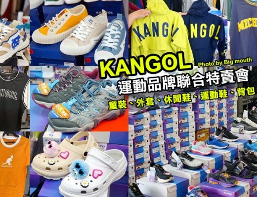 三重KANGOL運動品牌聯合特賣會
