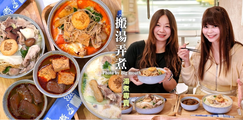 搬湯弄煮