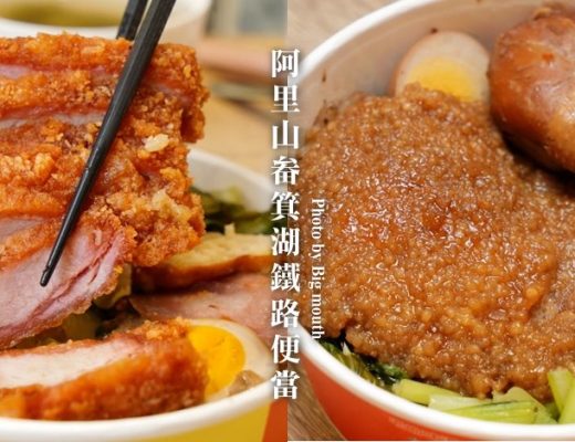 阿里山畚箕湖鐵路便當