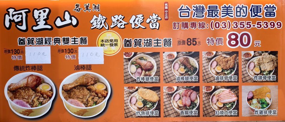 阿里山畚箕湖鐵路便當菜單