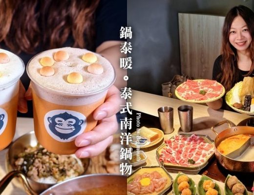 鍋泰暖泰式南洋鍋物