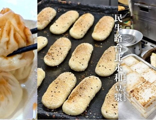 民生路台北永和豆漿