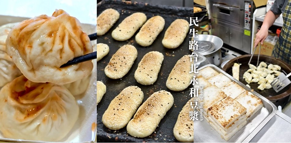 民生路台北永和豆漿