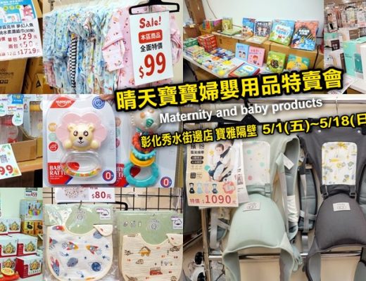 晴天寶寶婦嬰用品特賣會