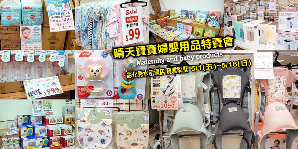 晴天寶寶婦嬰用品特賣會