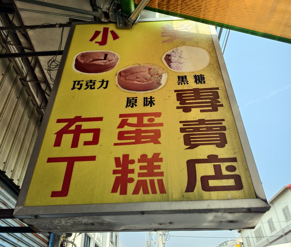 小美布丁蛋糕