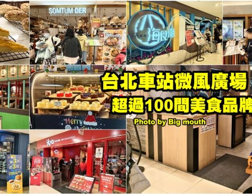 台北車站微風廣場美食