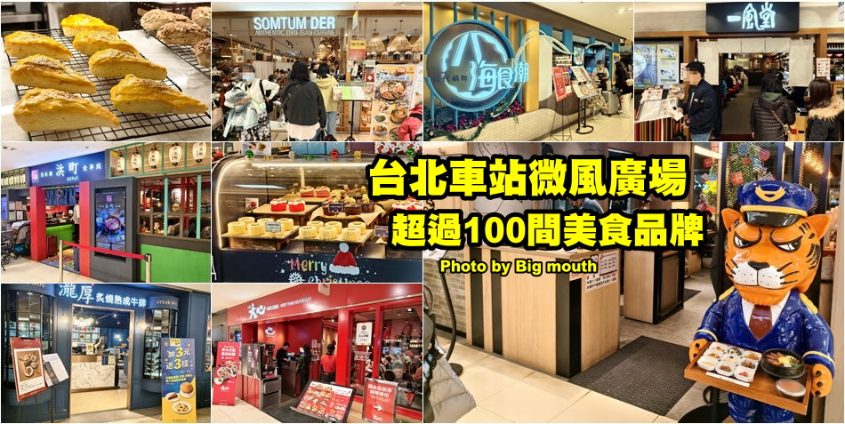 台北車站微風廣場美食