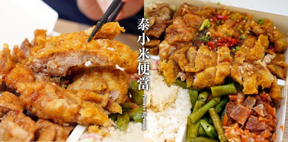 泰小米便當