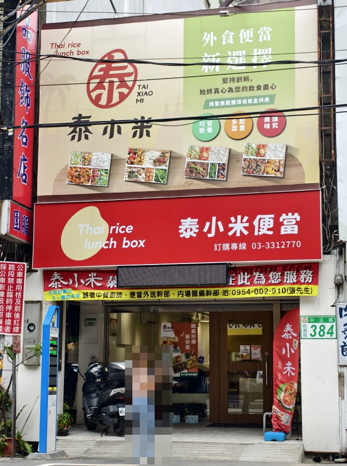 泰小米便當