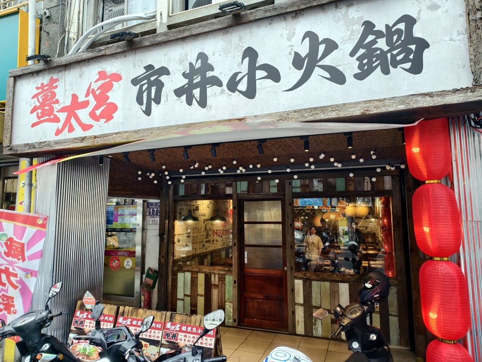 薑太宮市井小火鍋
