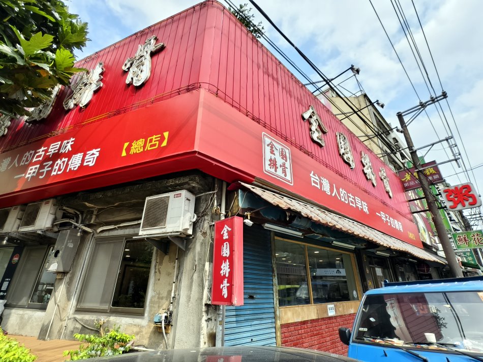 金園排骨
