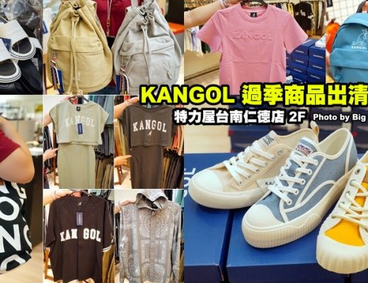 台南仁德KANGOL過季商品出清特賣會