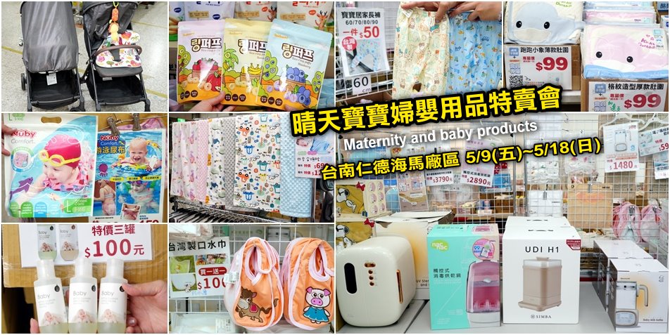 晴天寶寶婦嬰用品聯合特賣會