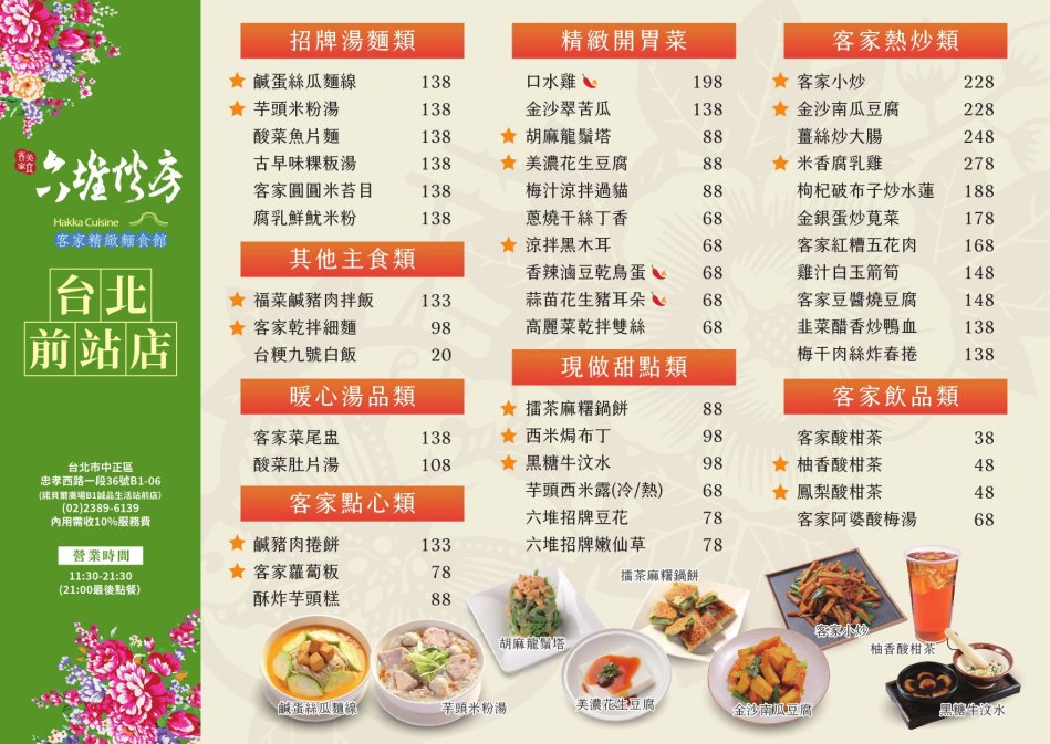 六堆伙房菜單