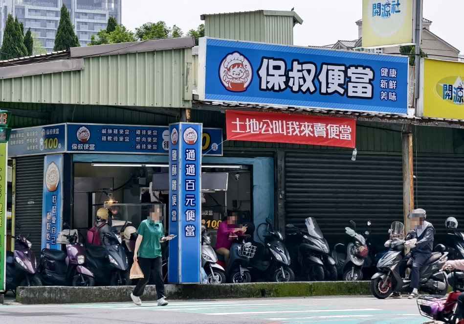 保叔便當