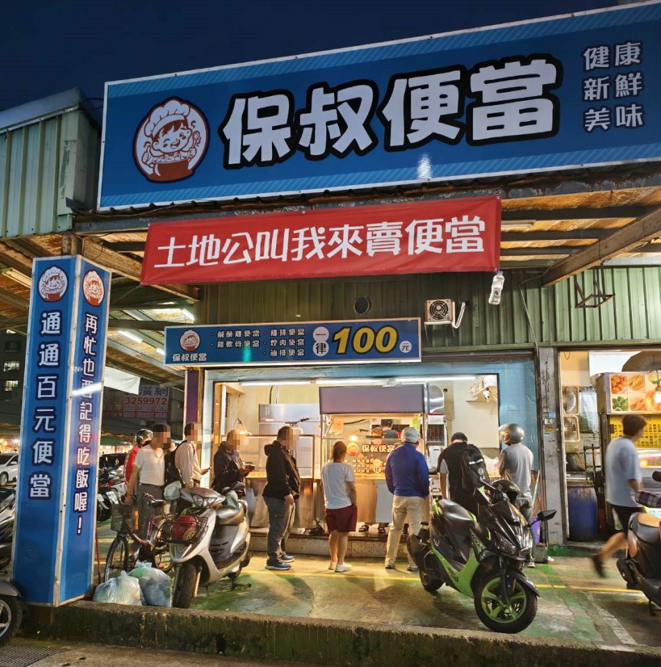保叔便當