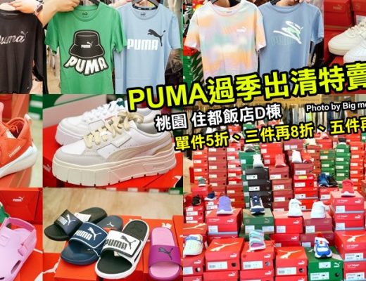 桃園PUMA過季出清特賣會