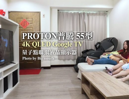 PROTON普騰 55型 4K QLED