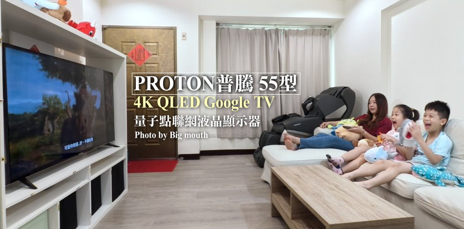 PROTON普騰 55型 4K QLED