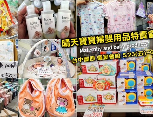 晴天寶寶婦嬰用品聯合特賣會