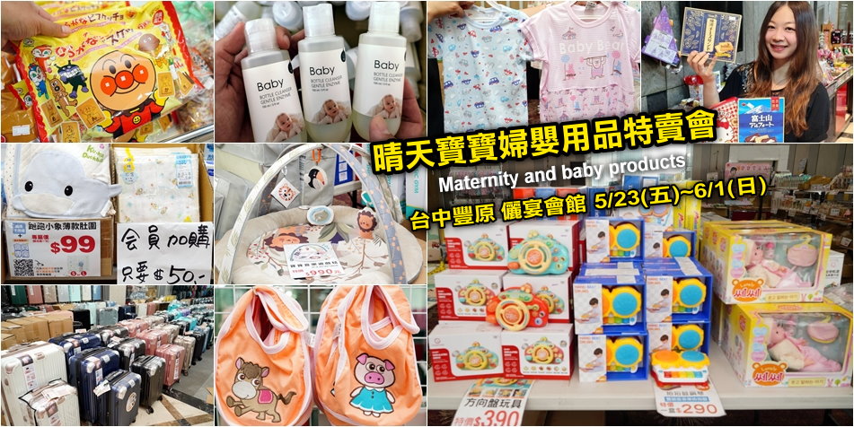 晴天寶寶婦嬰用品聯合特賣會