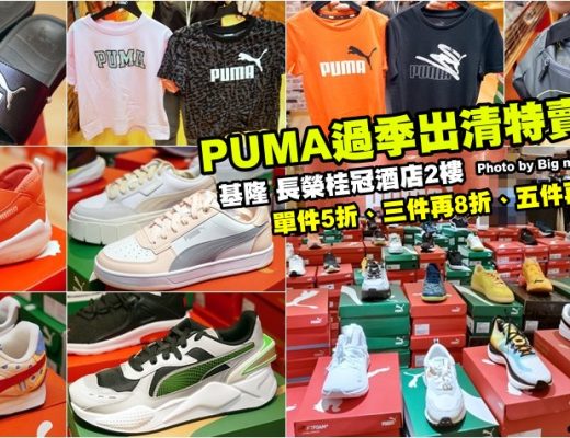 基隆PUMA過季出清特賣會