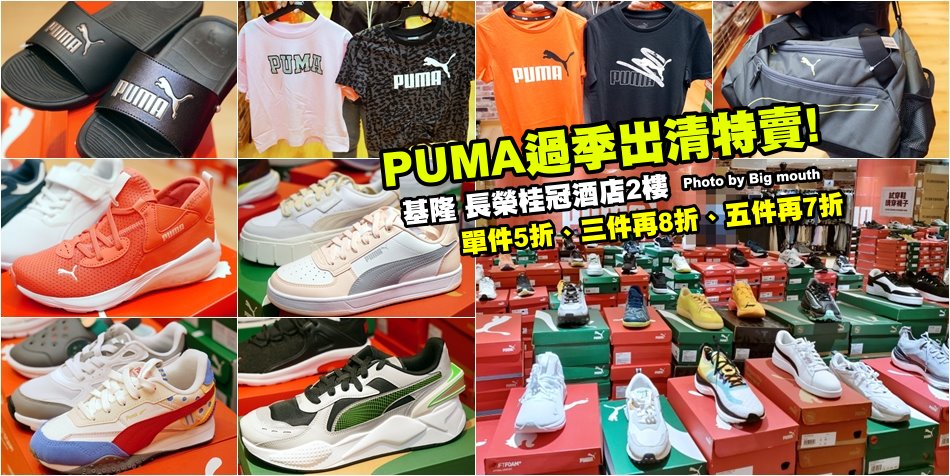 基隆PUMA過季出清特賣會