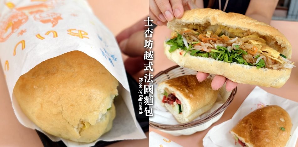 士杏坊越式法國麵包