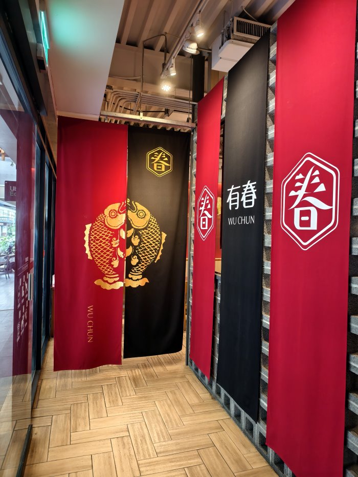 有春茶館