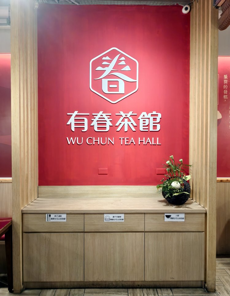 有春茶館