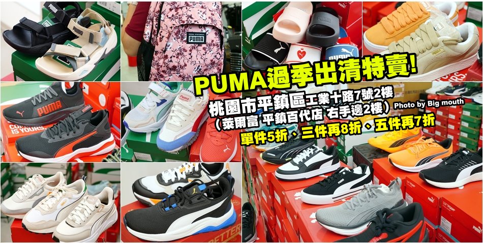 桃園平鎮PUMA過季出清特賣會