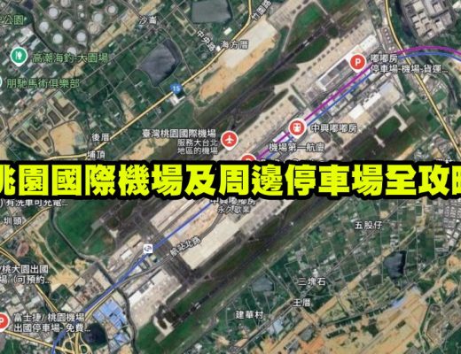 桃園國際機場及周邊停車場全攻略
