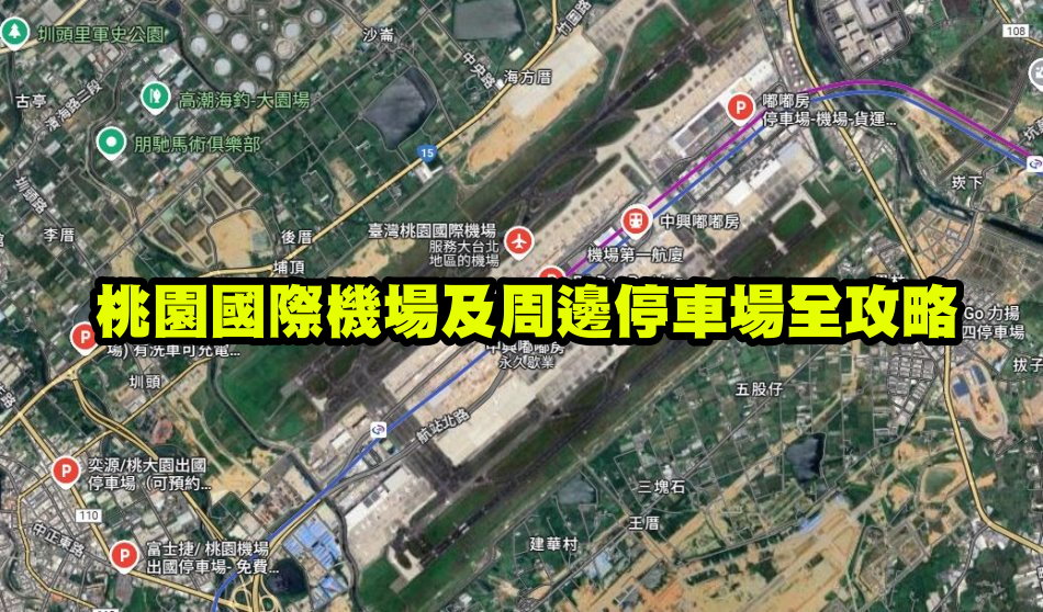 桃園國際機場及周邊停車場全攻略