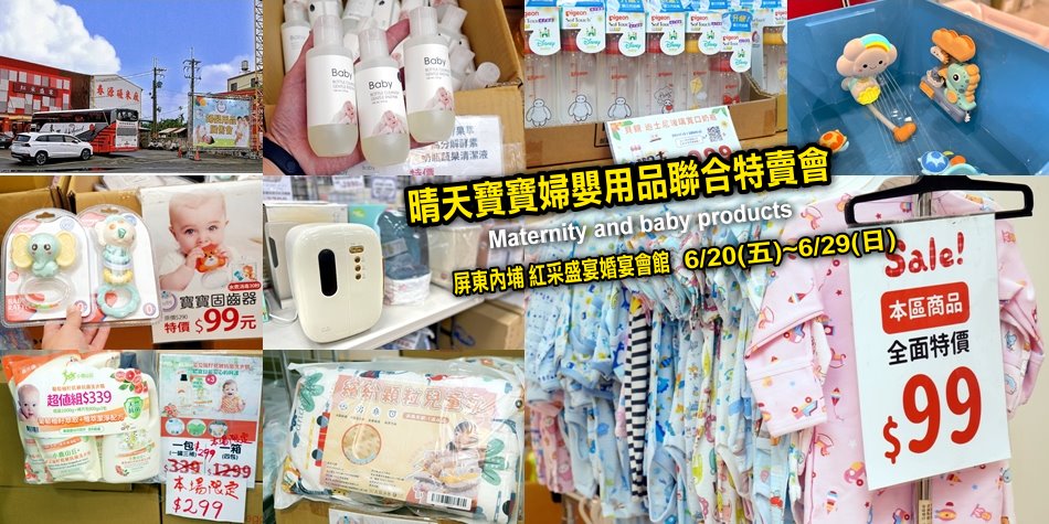 晴天寶寶婦嬰用品特賣會