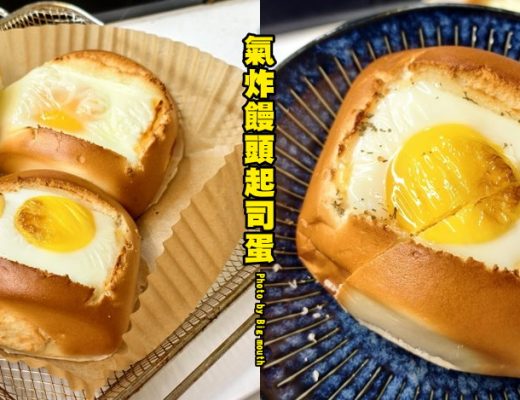 氣炸饅頭起司蛋