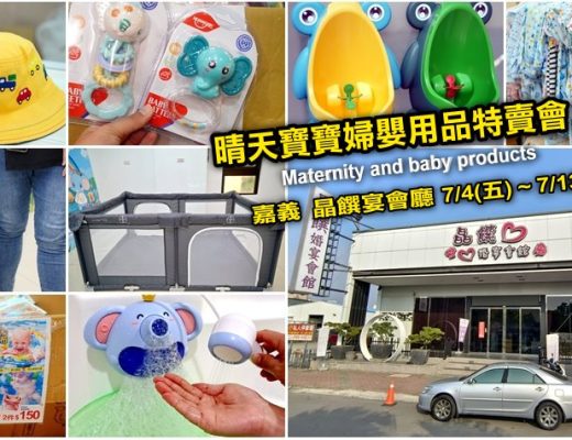 晴天寶寶婦嬰用品特賣會