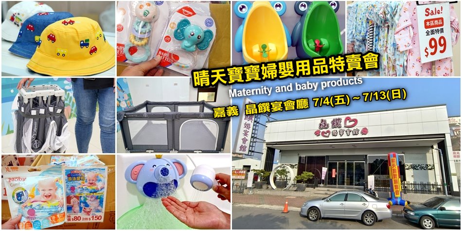 晴天寶寶婦嬰用品特賣會